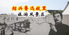 被大鸡巴操爆的美女网站中国绍兴-鲁迅故里旅游风景区